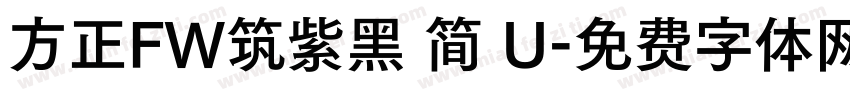 方正FW筑紫黑 简 U字体转换